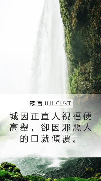 箴 言 11:11 CUVT Bible Verse Image