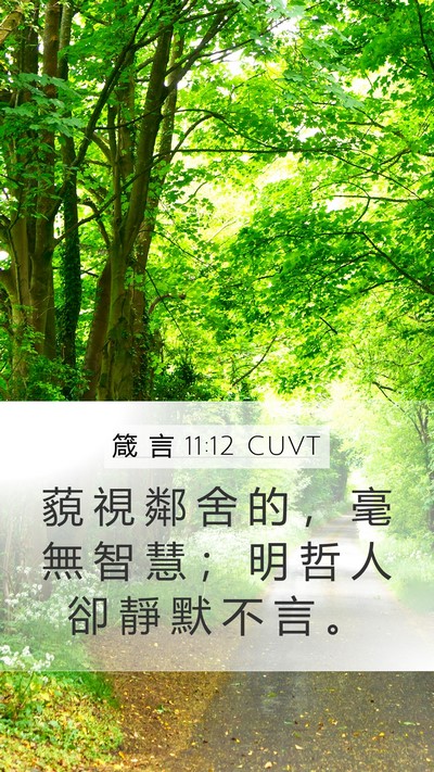箴 言 11:12 CUVT Mobile Phone Wallpaper - 藐 視 鄰 舍 的 ， 毫 無 智 慧 ； 明 - Mobile Bible Verse Wallpaper