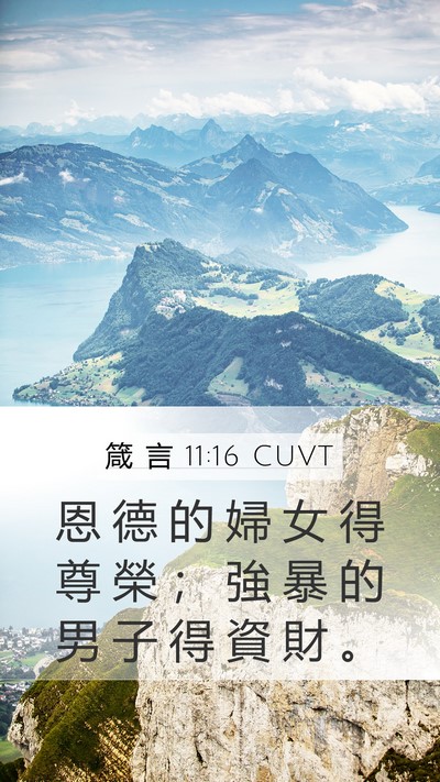 箴 言 11:16 CUVT Mobile Phone Wallpaper - 恩 德 的 婦 女 得 尊 榮 ； 強 暴 的 - Mobile Bible Verse Wallpaper