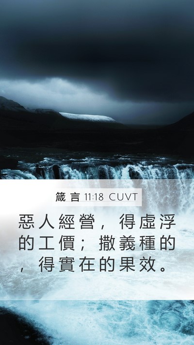 箴 言 11:18 CUVT Bible Verse Image