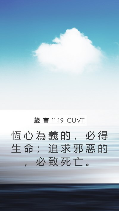 箴 言 11:19 CUVT Bible Verse Image