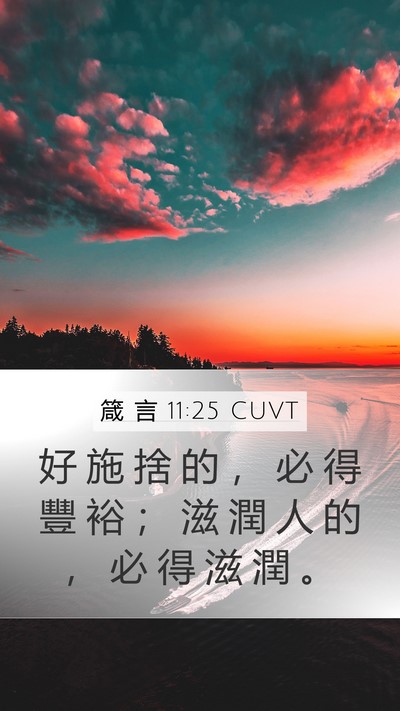 箴 言 11:25 CUVT Bible Verse Image