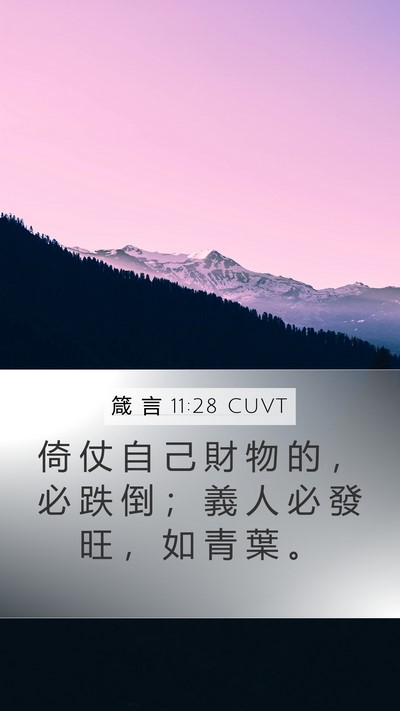 箴 言 11:28 CUVT Bible Verse Image