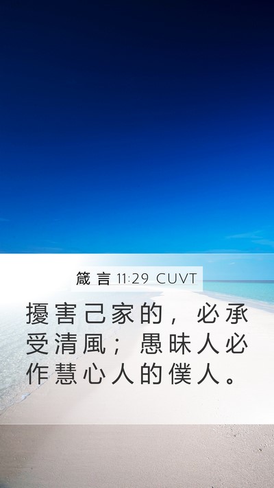 箴 言 11:29 CUVT Bible Verse Image
