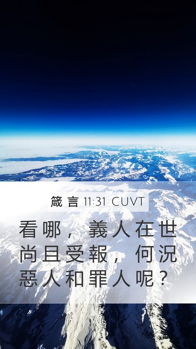 箴 言 11:31 CUVT Bible Verse Image