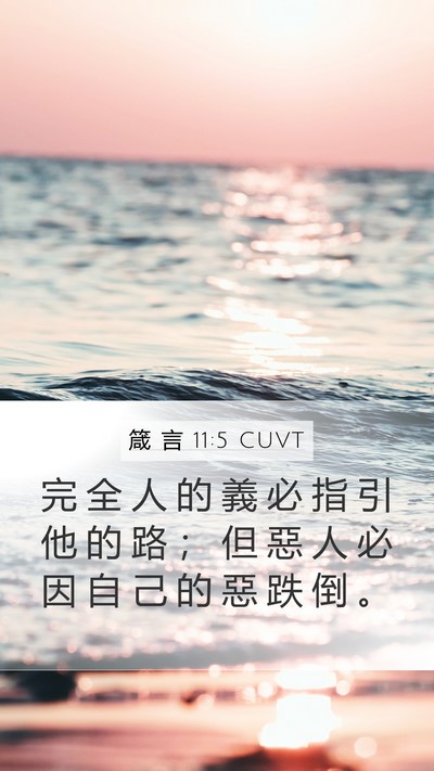 箴 言 11:5 CUVT Mobile Phone Wallpaper - 完 全 人 的 義 必 指 引 他 的 路 ； - Mobile Bible Verse Wallpaper