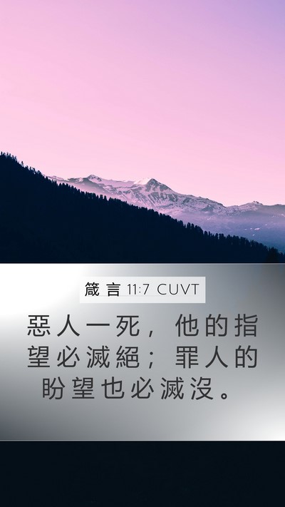 箴 言 11:7 CUVT Bible Verse Image