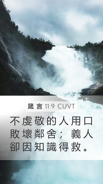 箴 言 11:9 CUVT Bible Verse Image