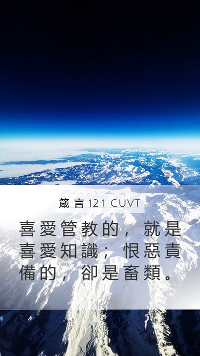 箴 言 12:1 CUVT Bible Verse Image