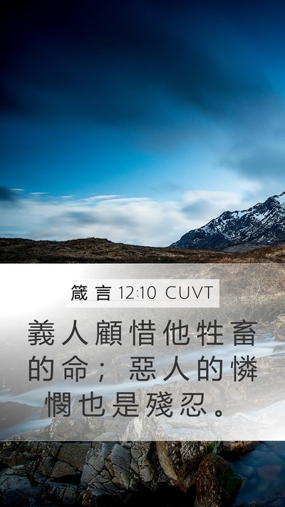 箴 言 12:10 CUVT Bible Verse Image