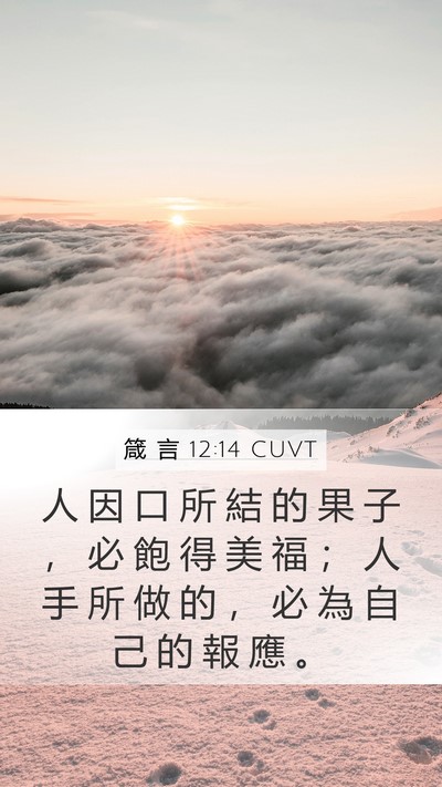 箴 言 12:14 CUVT Bible Verse Image