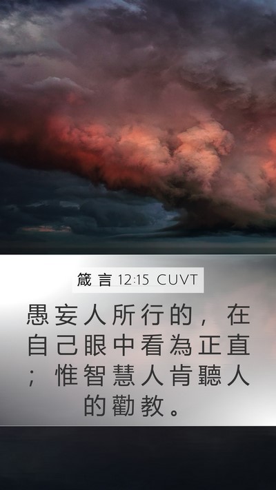箴 言 12:15 CUVT Bible Verse Image