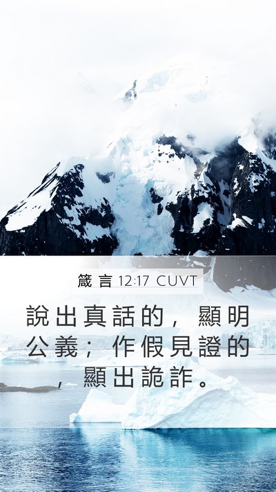 箴 言 12:17 CUVT Bible Verse Image
