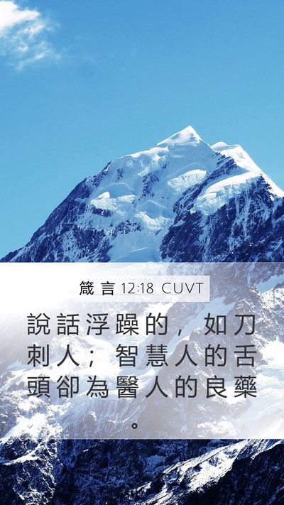 箴 言 12:18 CUVT Bible Verse Image
