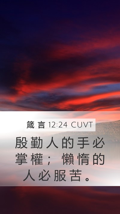 箴 言 12:24 CUVT Bible Verse Image