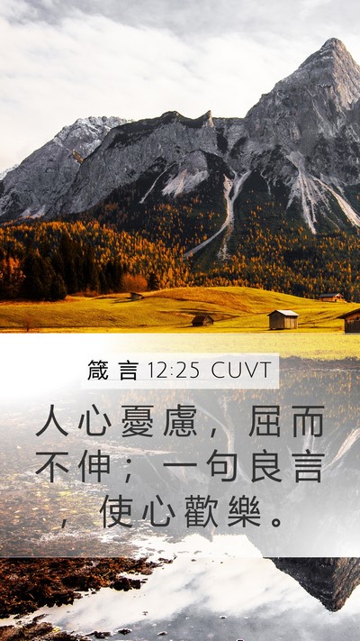 箴 言 12:25 CUVT Bible Verse Image