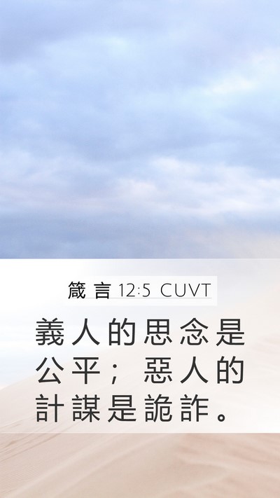箴 言 12:5 CUVT Bible Verse Image