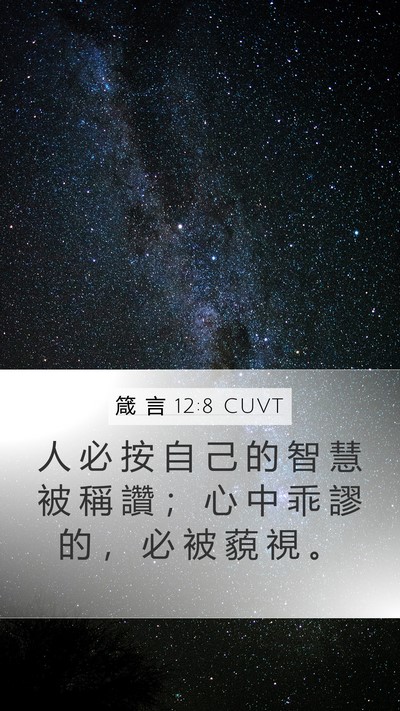 箴 言 12:8 CUVT Mobile Phone Wallpaper - 人 必 按 自 己 的 智 慧 被 稱 讚 ； - Mobile Bible Verse Wallpaper