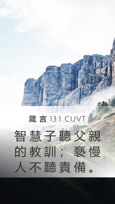 箴 言 13:1 CUVT Mobile Phone Wallpaper - 智 慧 子 聽 父 親 的 教 訓 ； 褻 慢 - Mobile Bible Verse Wallpaper