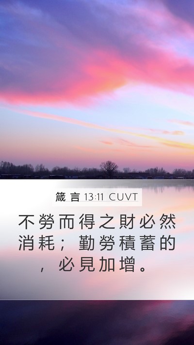 箴 言 13:11 CUVT Bible Verse Image