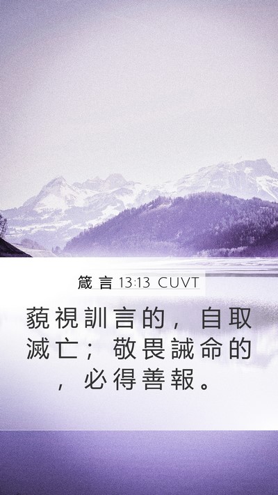 箴 言 13:13 CUVT Mobile Phone Wallpaper - 藐 視 訓 言 的 ， 自 取 滅 亡 ； 敬 - Mobile Bible Verse Wallpaper