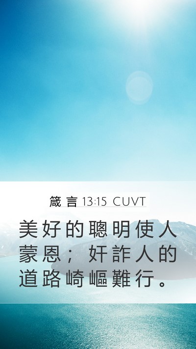 箴 言 13:15 CUVT Bible Verse Image