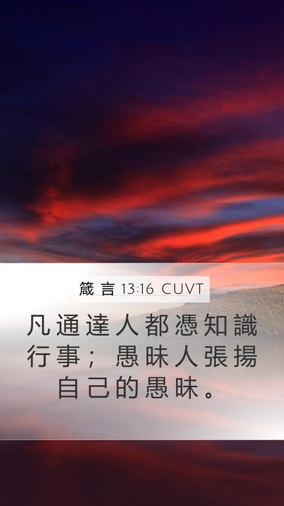 箴 言 13:16 CUVT Bible Verse Image