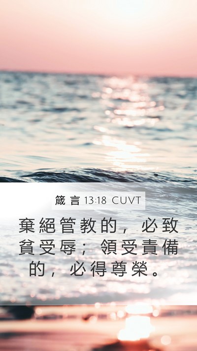 箴 言 13:18 CUVT Bible Verse Image