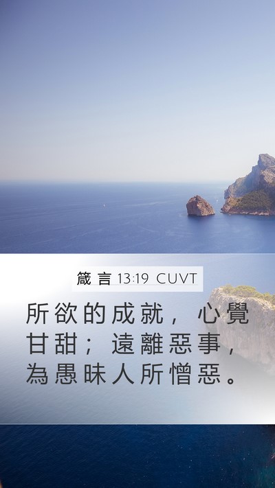 箴 言 13:19 CUVT Bible Verse Image