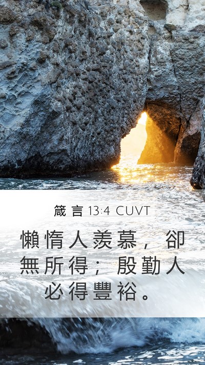 箴 言 13:4 CUVT Bible Verse Image