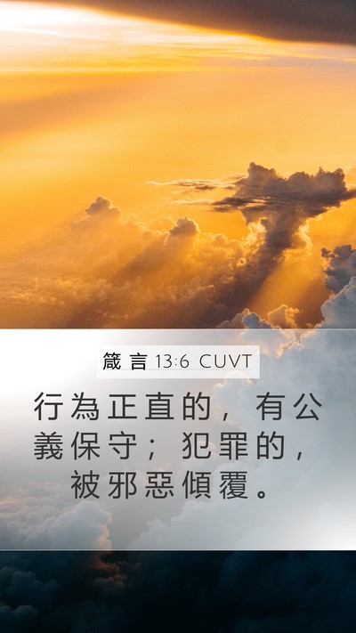 箴 言 13:6 CUVT Mobile Phone Wallpaper - 行 為 正 直 的 ， 有 公 義 保 守 ； - Mobile Bible Verse Wallpaper