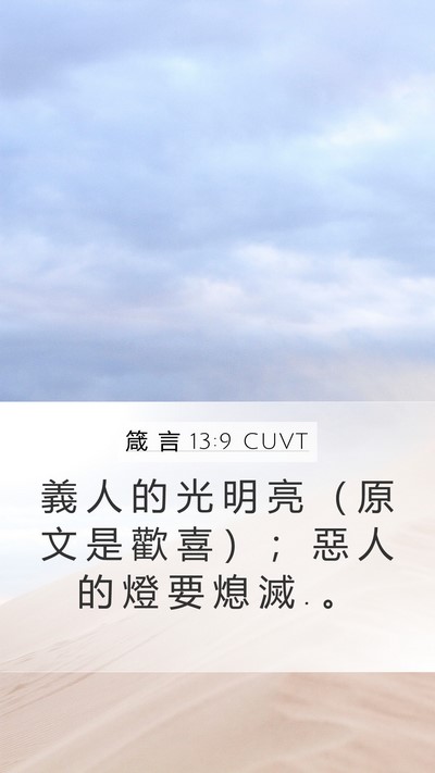箴 言 13:9 CUVT Bible Verse Image