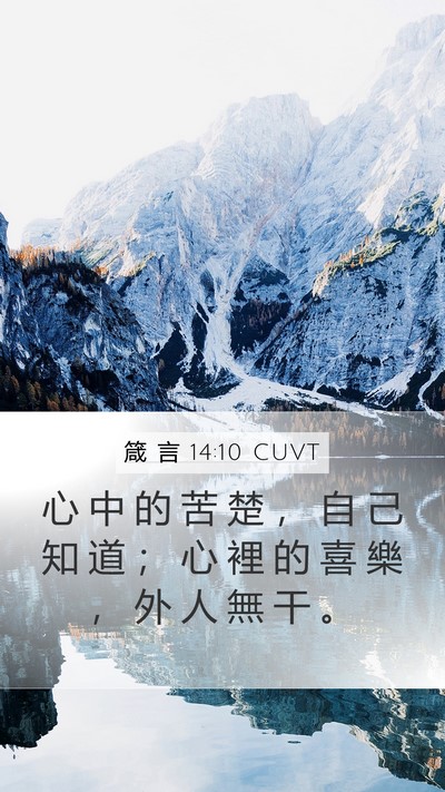 箴 言 14:10 CUVT Bible Verse Image