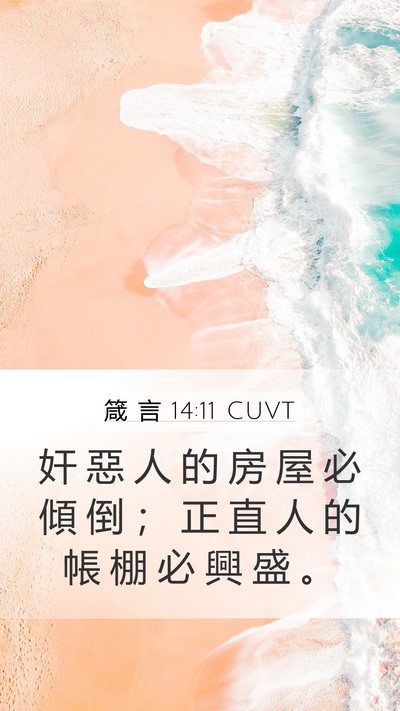 箴 言 14:11 CUVT Bible Verse Image