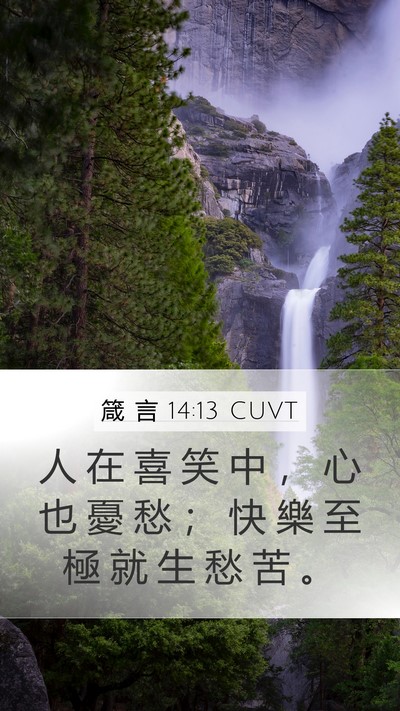 箴 言 14:13 CUVT Bible Verse Image