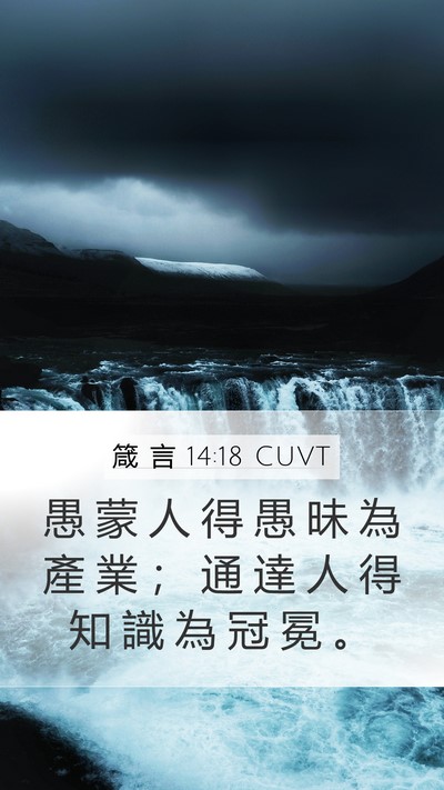箴 言 14:18 CUVT Bible Verse Image