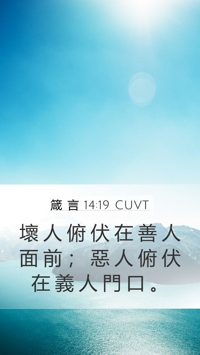 箴 言 14:19 CUVT Bible Verse Image