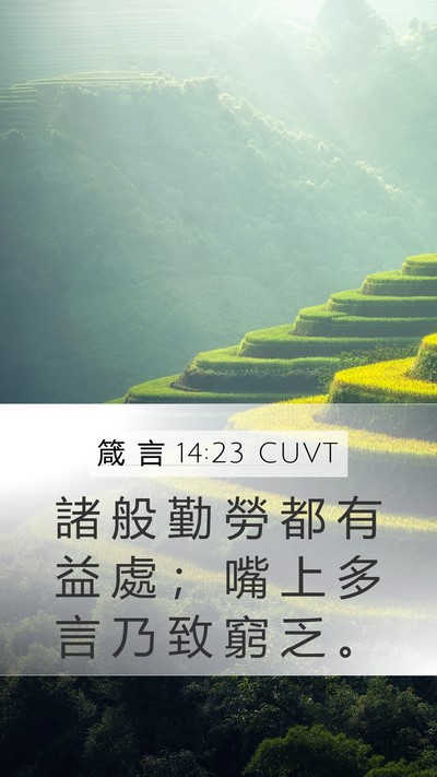 箴 言 14:23 CUVT Bible Verse Image