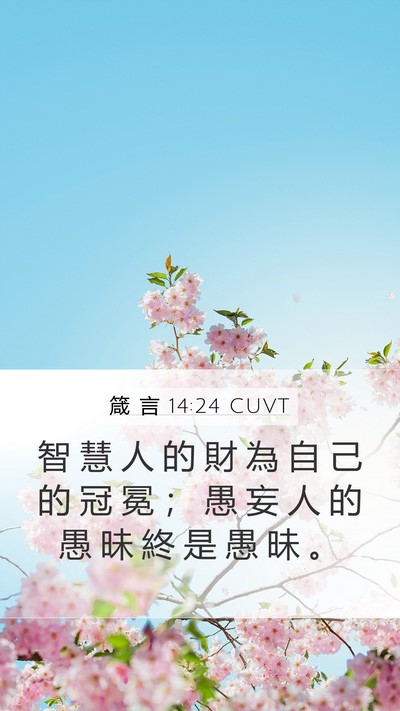 箴 言 14:24 CUVT Mobile Phone Wallpaper - 智 慧 人 的 財 為 自 己 的 冠 冕 ； - Mobile Bible Verse Wallpaper