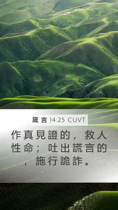 箴 言 14:25 CUVT Bible Verse Image