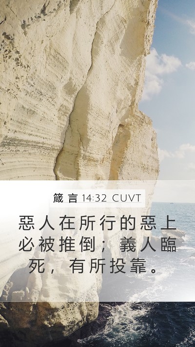 箴 言 14:32 CUVT Bible Verse Image
