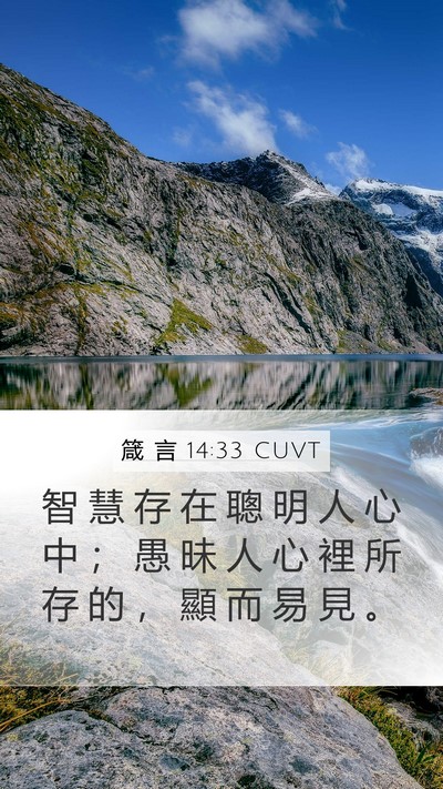 箴 言 14:33 CUVT Bible Verse Image