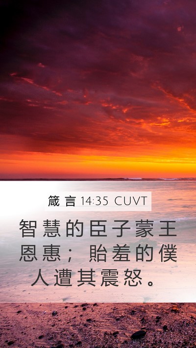 箴 言 14:35 CUVT Bible Verse Image