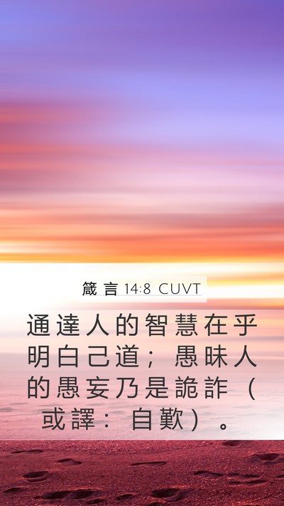 箴 言 14:8 CUVT Bible Verse Image