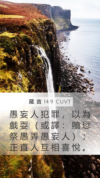 箴 言 14:9 CUVT Bible Verse Image