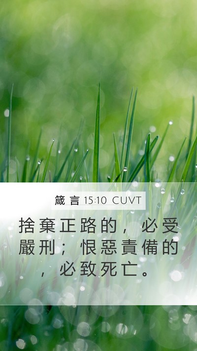 箴 言 15:10 CUVT Bible Verse Image