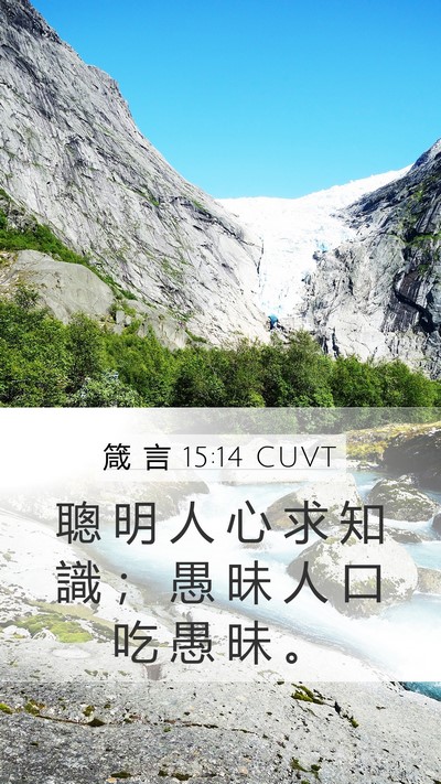 箴 言 15:14 CUVT Bible Verse Image