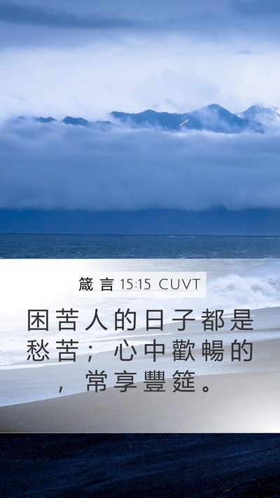 箴 言 15:15 CUVT Bible Verse Image