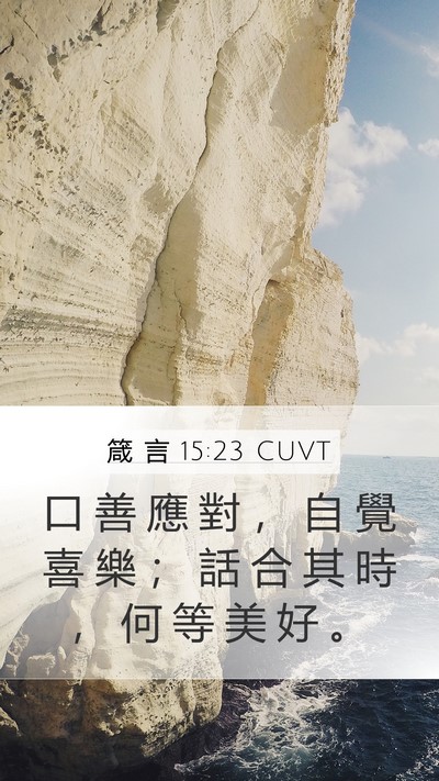 箴 言 15:23 CUVT Bible Verse Image