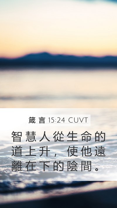箴 言 15:24 CUVT Bible Verse Image